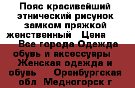 Пояс красивейший этнический рисунок замком пряжкой женственный › Цена ­ 450 - Все города Одежда, обувь и аксессуары » Женская одежда и обувь   . Оренбургская обл.,Медногорск г.